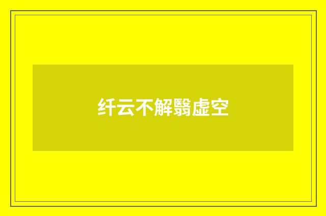 纤云不解翳虚空