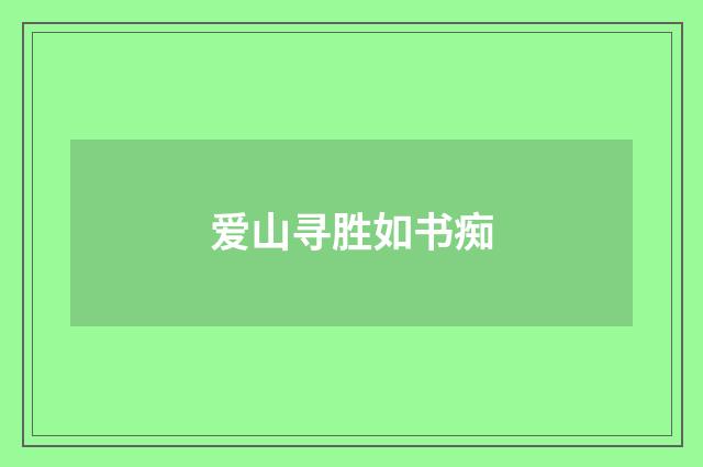 爱山寻胜如书痴