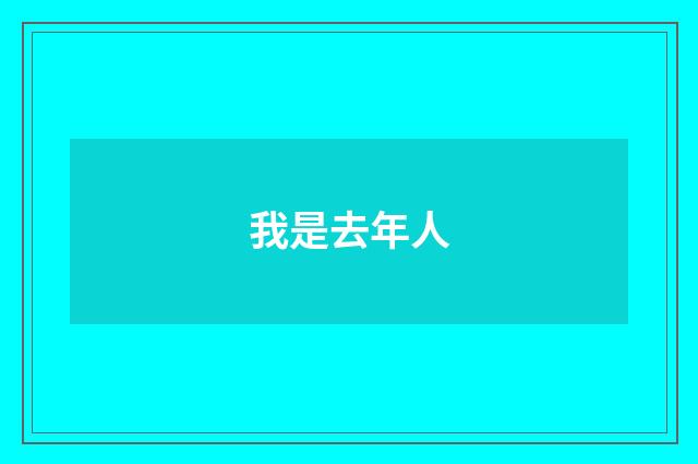 我是去年人