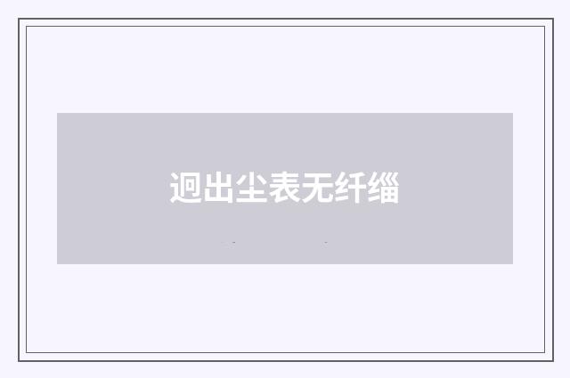 迥出尘表无纤缁