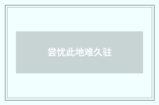 尝忧此地难久驻