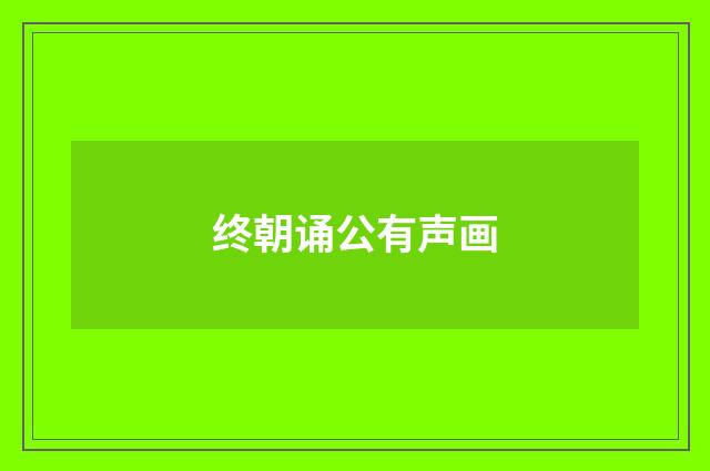 终朝诵公有声画
