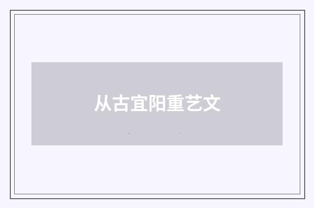 从古宜阳重艺文