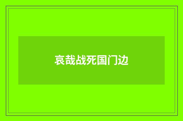 哀哉战死国门边