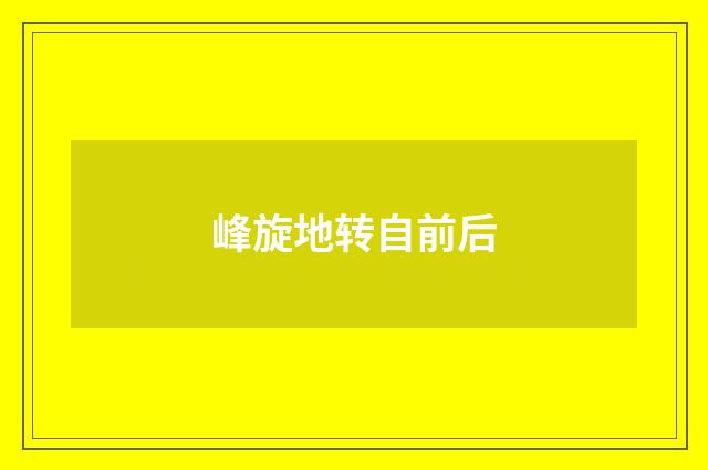 峰旋地转自前后