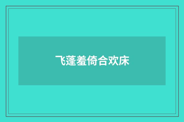 飞蓬羞倚合欢床