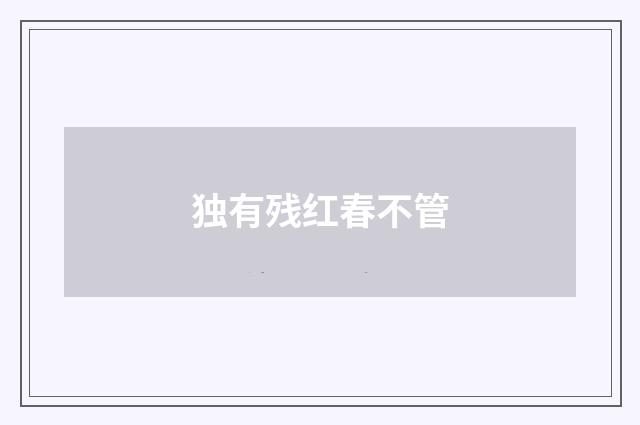 独有残红春不管