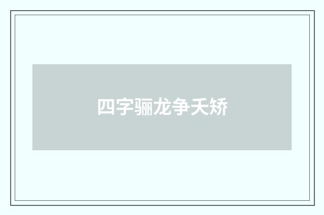 四字骊龙争夭矫