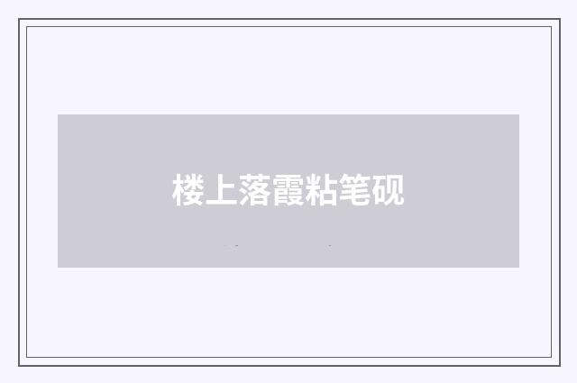 楼上落霞粘笔砚