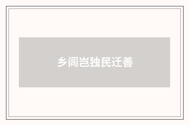 乡闾岂独民迁善