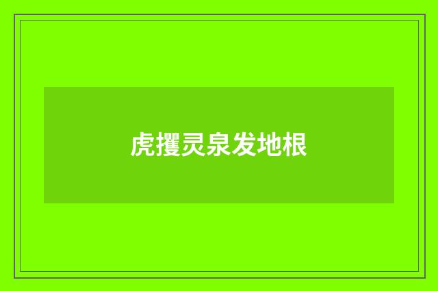 虎攫灵泉发地根
