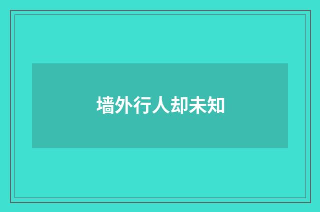 墙外行人却未知