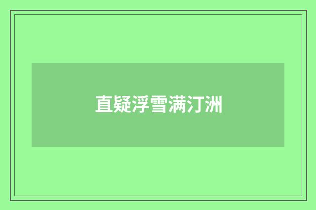 直疑浮雪满汀洲