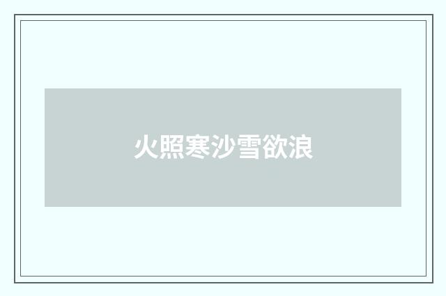 火照寒沙雪欲浪