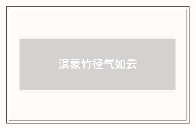 溟蒙竹径气如云