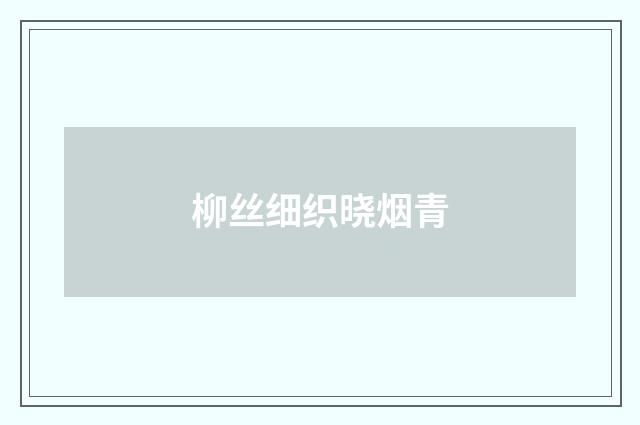 柳丝细织晓烟青