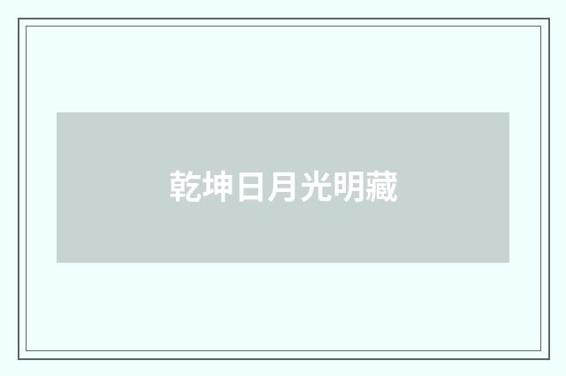 乾坤日月光明藏