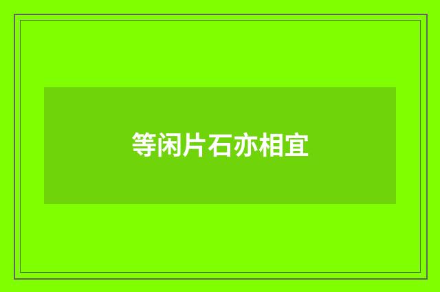 等闲片石亦相宜