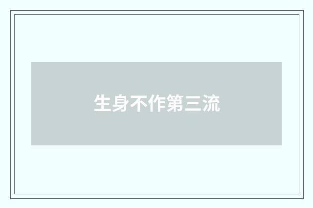 生身不作第三流