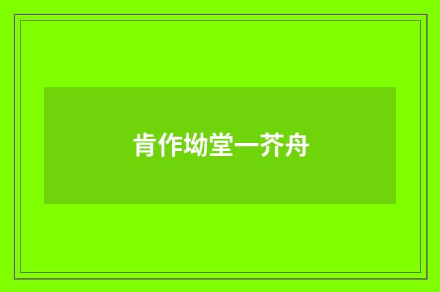 肯作坳堂一芥舟