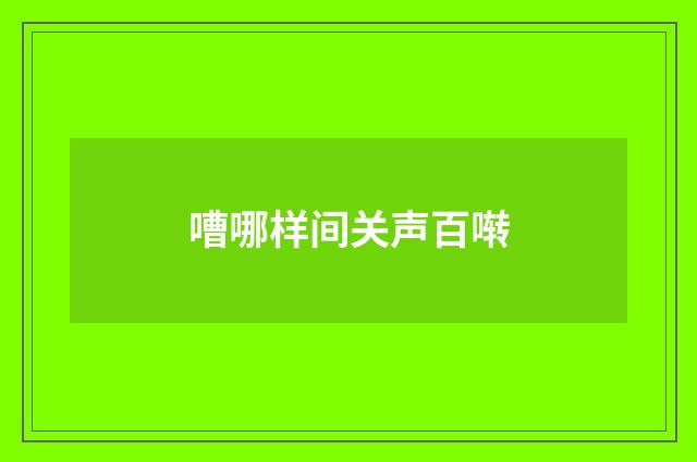 嘈哪样间关声百啭