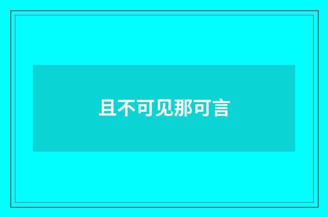 且不可见那可言