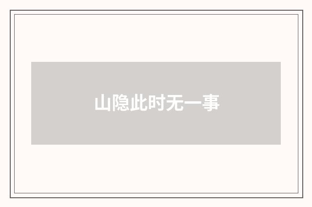 山隐此时无一事