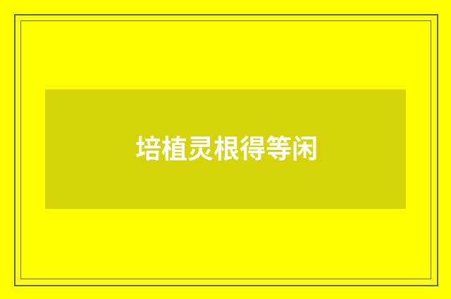 培植灵根得等闲