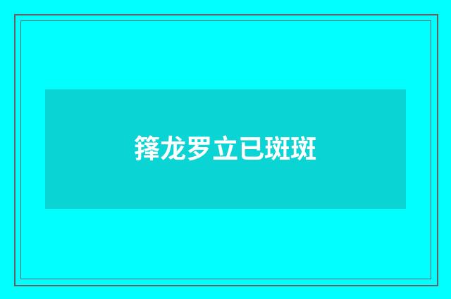 箨龙罗立已斑斑