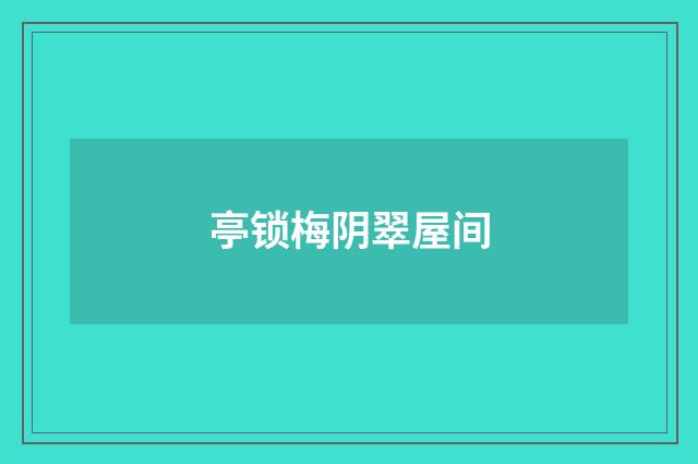 亭锁梅阴翠屋间