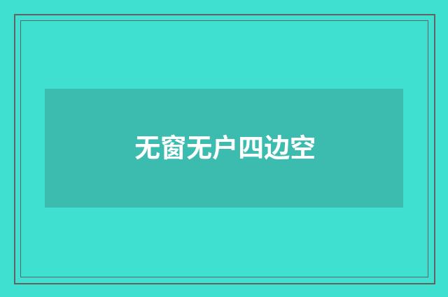 无窗无户四边空