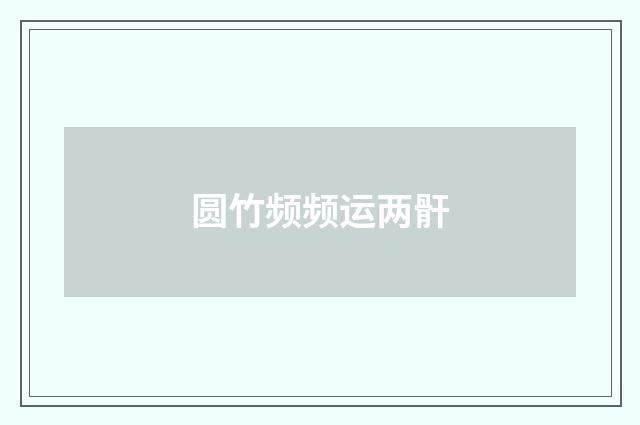 圆竹频频运两骭