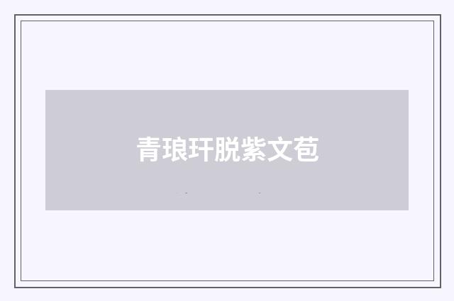 青琅玕脱紫文苞