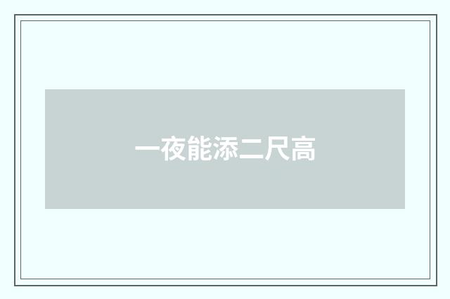 一夜能添二尺高
