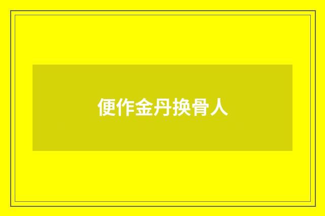 便作金丹换骨人
