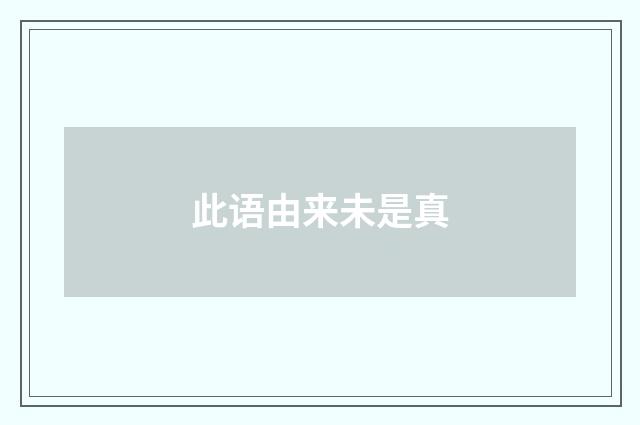 此语由来未是真