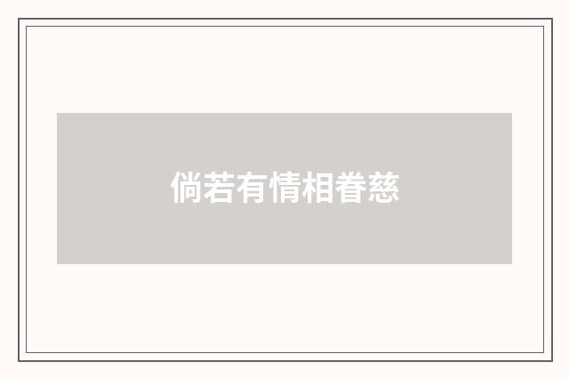 倘若有情相眷慈