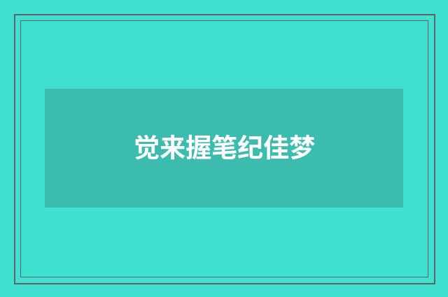 觉来握笔纪佳梦