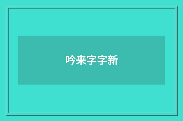 吟来字字新