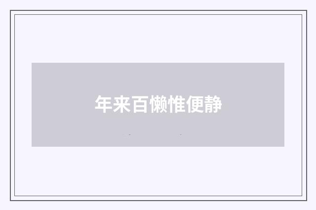 年来百懒惟便静