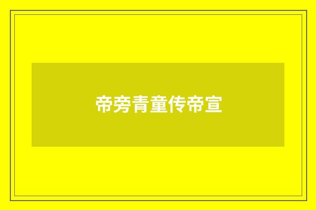 帝旁青童传帝宣