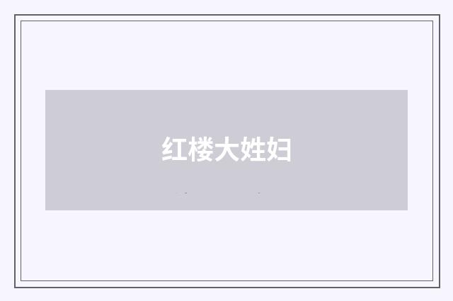 红楼大姓妇