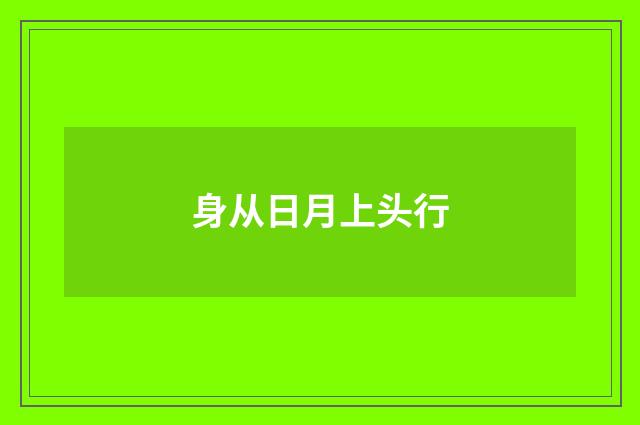 身从日月上头行