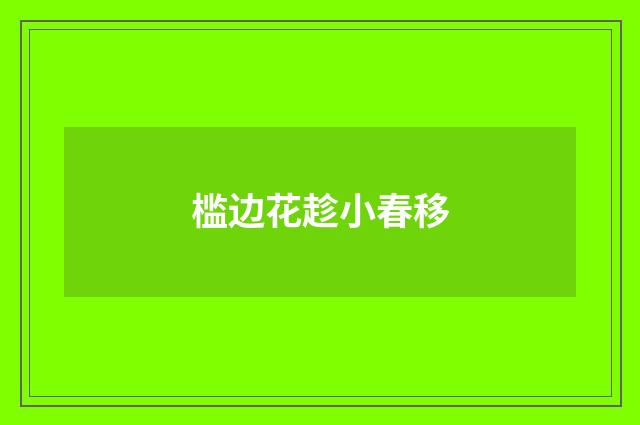 槛边花趁小春移