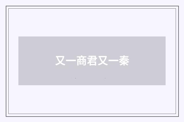 又一商君又一秦
