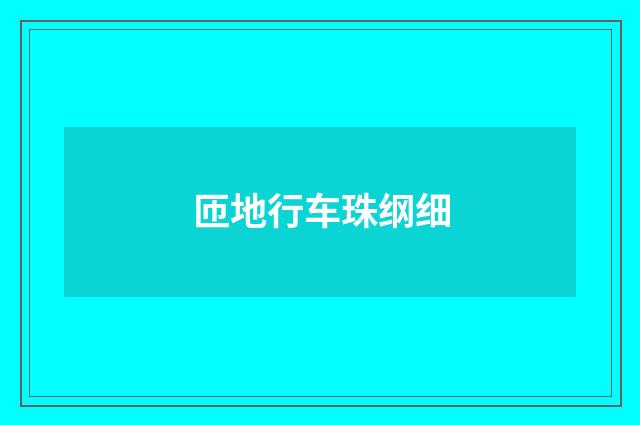 匝地行车珠纲细