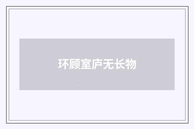 环顾室庐无长物