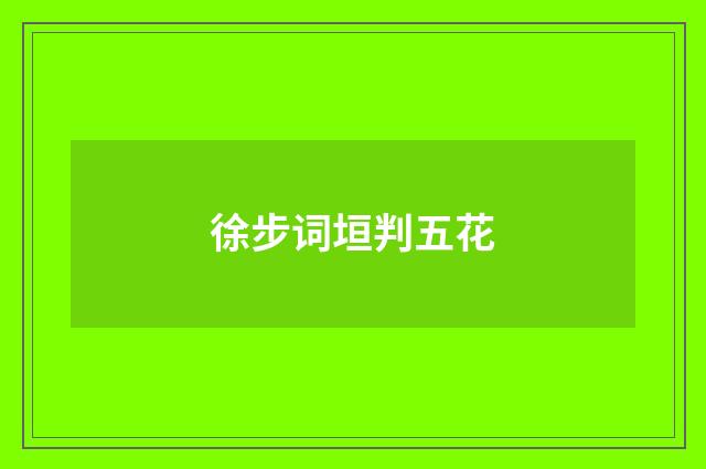 徐步词垣判五花