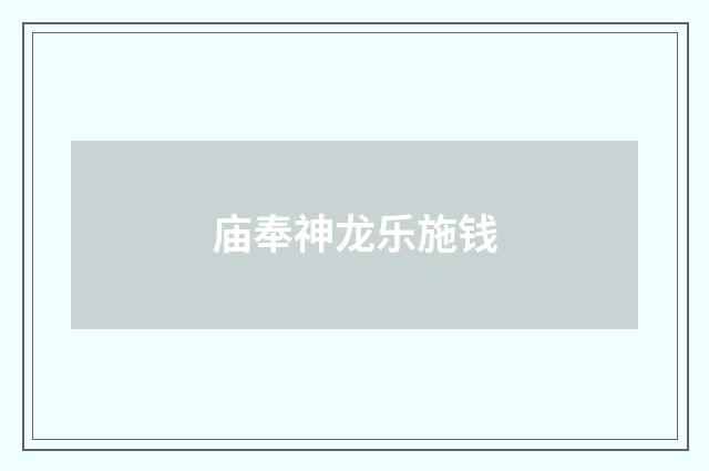 庙奉神龙乐施钱