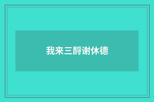 我来三酹谢休德